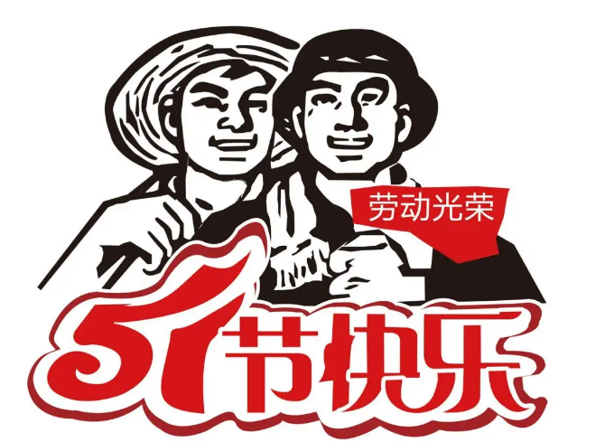 新西旺2022年劳动节放假通知