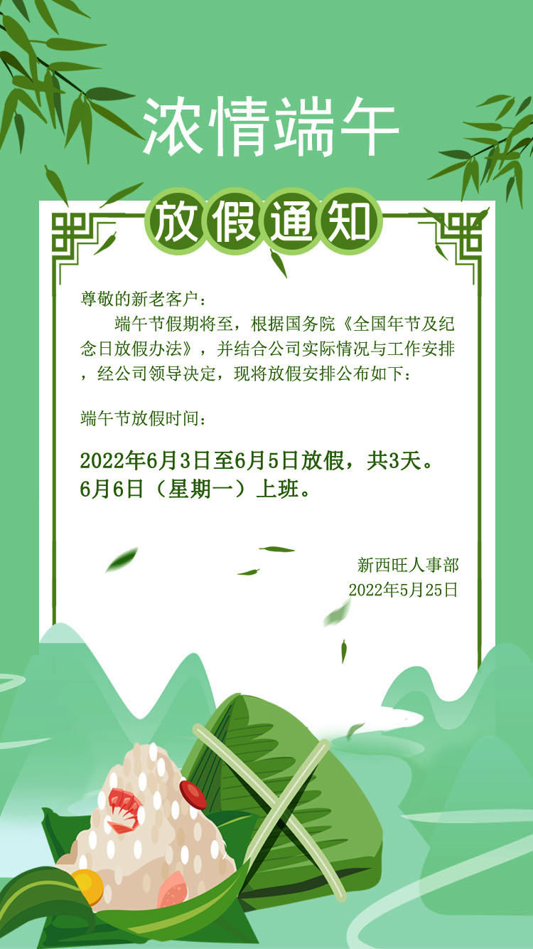 新西旺2022年端午节放假通知