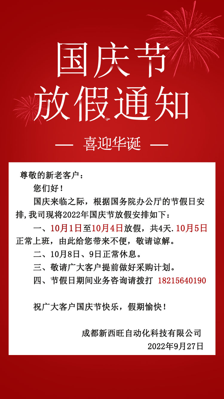 新西旺2022年国庆节放假通知
