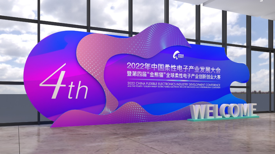 中国柔性电子产业发展大会暨第四届“金熊猫”全球柔性电子产业创新创业大赛