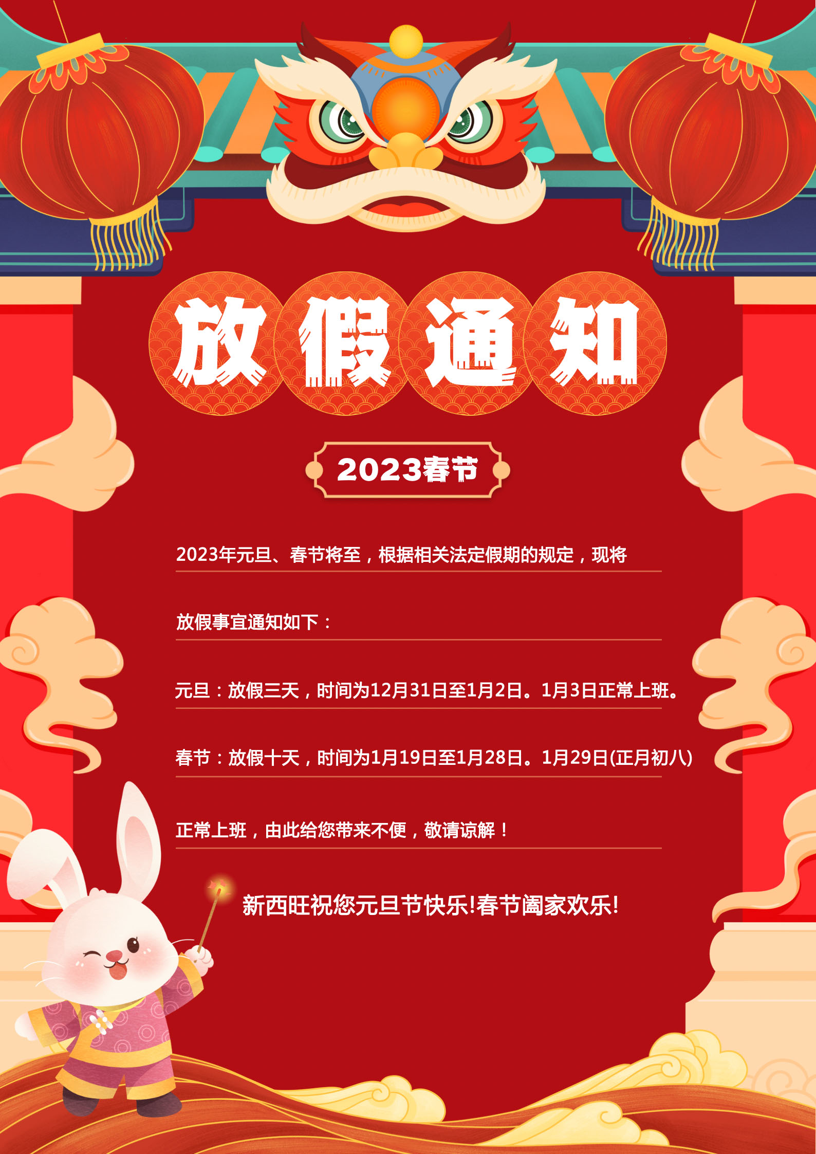 新西旺2023年元旦、春节放假通知