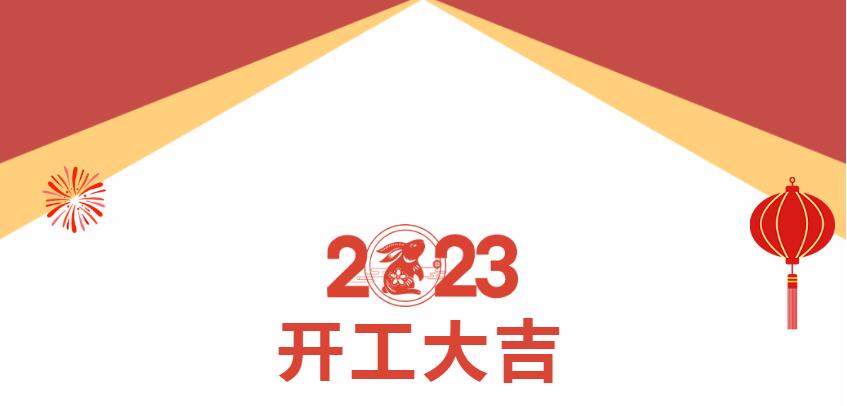 新西旺正月初八，开工大吉