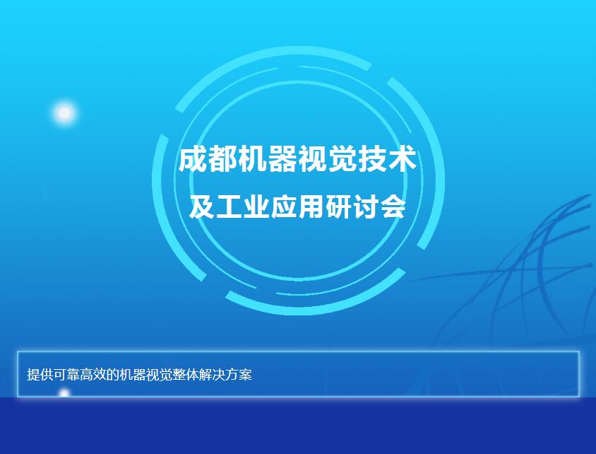 新西旺与您相约成都机器视觉技术及工业应用研讨会