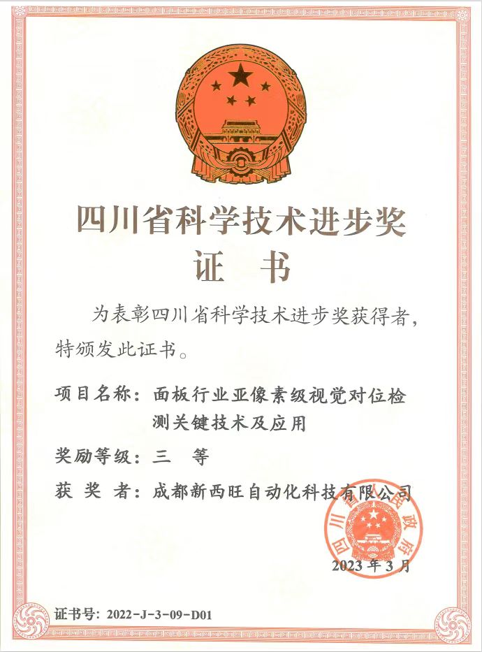 喜报—新西旺公司荣获四川省科学技术进步奖