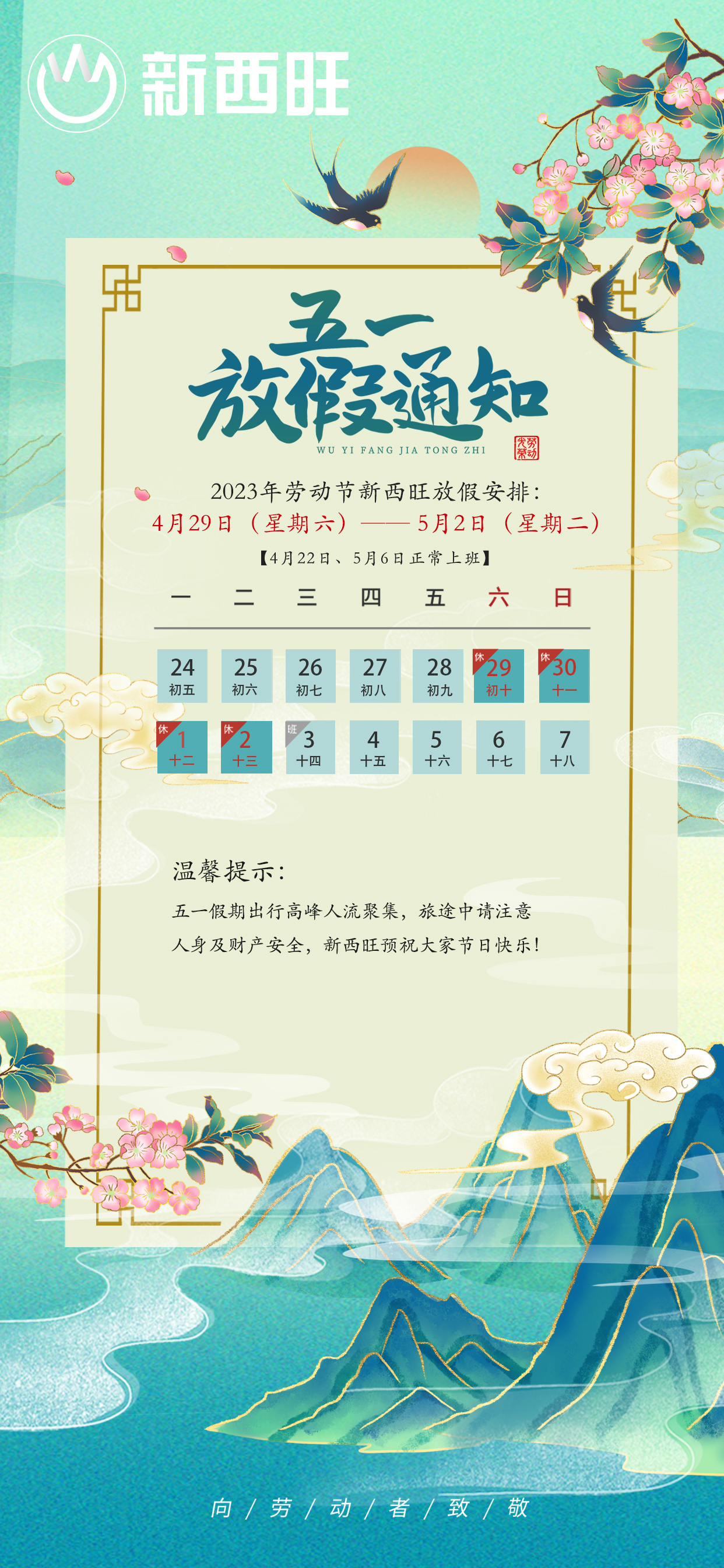 来啦来啦，新西旺五一放假通知来了