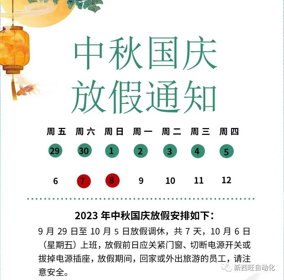 2023新西旺中秋、国庆节放假通知