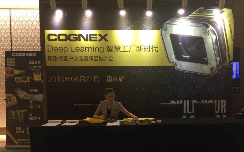 2018年成都新西旺携手康耐视战略客户交流会-重庆站