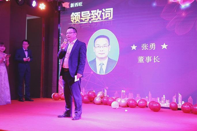 热烈庆祝新西旺“扬帆起航、再创辉煌”评优表彰年会圆满成功！