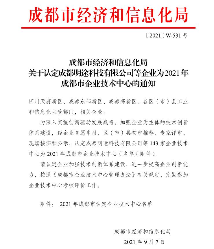 热烈祝贺新西旺获得2021年成都市企业技术中心认定