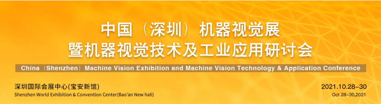 新西旺与您相约VisionChina中国(深圳)机器视觉展