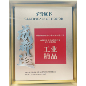 祝贺！成都新西旺入选为“成都工业精品”！